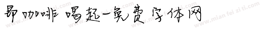 昂咖啡 喝起字体转换